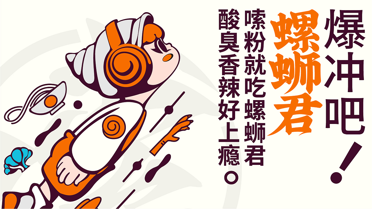 螺蛳君·螺蛳粉（图ZMzQ1NzA4OTMy） - 品牌 - 站酷设计师NJSTAR原创素材 - 站酷ZCOOL