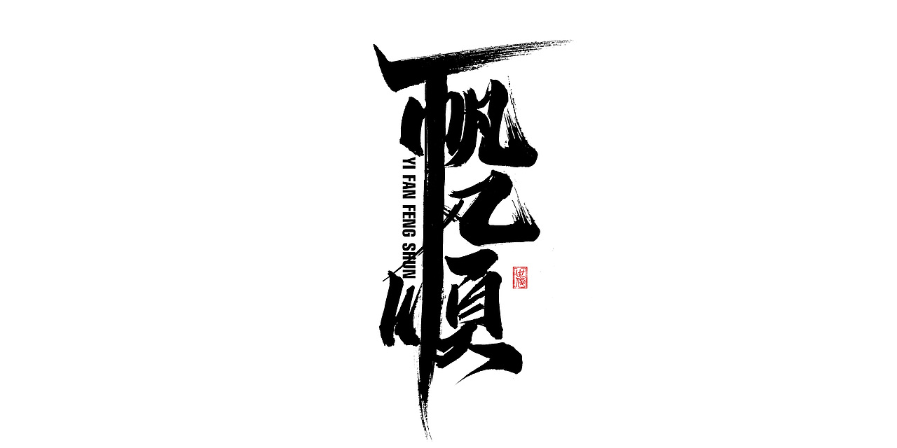 日常手写字迹#20221206（图ZMzI0NjYyNDYw） - 字体/字形 - 站酷设计师王世俊wsj原创素材 - 站酷ZCOOL