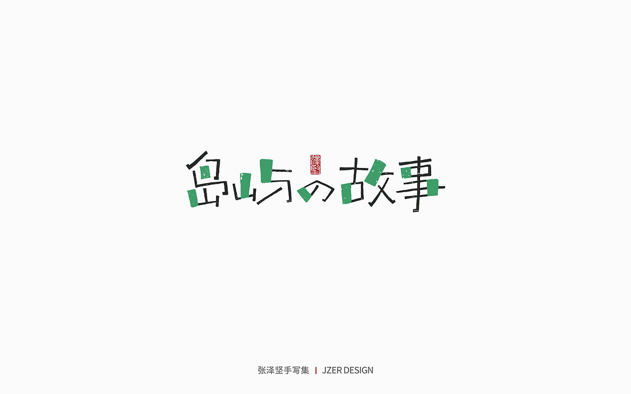 手写集 | 年总结（图ZMzI2NzI4ODQw） - 字体/字形 - 站酷设计师手写人_张泽坚原创素材 - 站酷ZCOOL