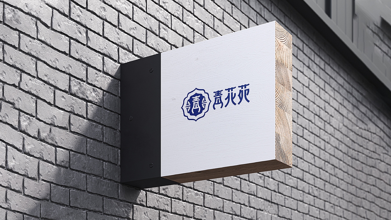 青花苑VI设计