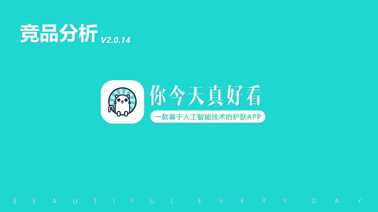 你今天真好看竞品分析（图ZMzA0ODk0MDQw） - APP界面 - 站酷设计师他的歌声里原创素材 - 站酷ZCOOL