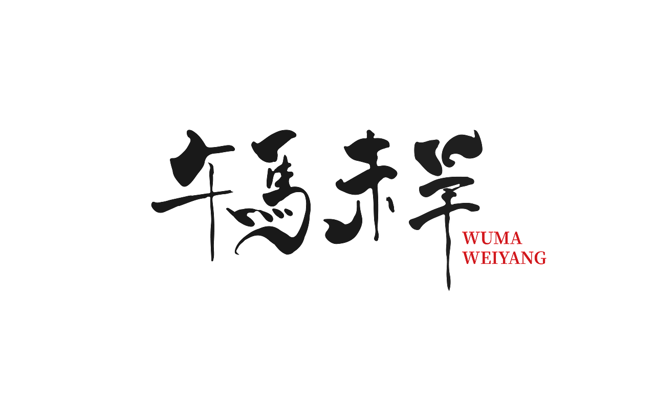 logo 午马未羊（图ZMzA1NzQ5NTE2） - Logo - 站酷设计师Rmiing原创素材 - 站酷ZCOOL