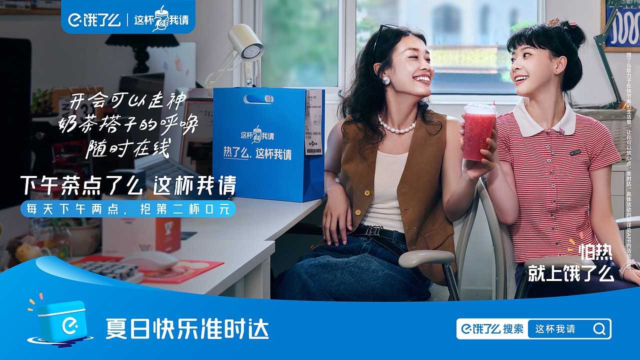 《饿了么x这杯我请》