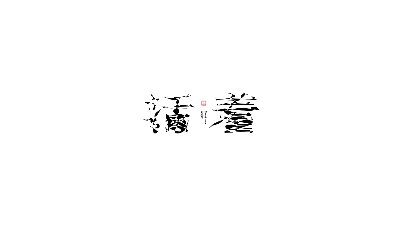 字体结构与创意（十六）（图ZMjk5NjcxODg0） - 字体/字形 - 站酷设计师班小许原创素材 - 站酷ZCOOL