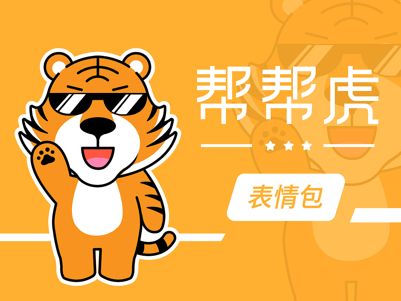 帮帮虎微信表情包（图ZMzQxMDY0OTAw） - 动效设计 - 站酷设计师小祖宗吼吼原创素材 - 站酷ZCOOL