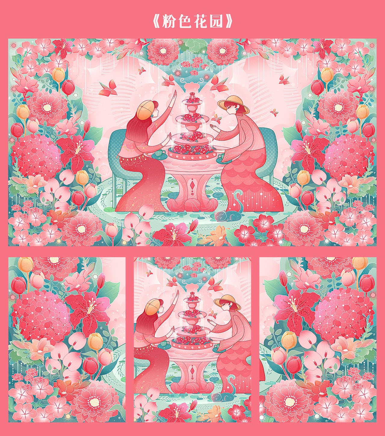 茶派的美丽世界《粉色花园》（图ZMzQwNTQxMzAw） - 商业插画 - 站酷设计师_TOTORO_原创素材 - 站酷ZCOOL