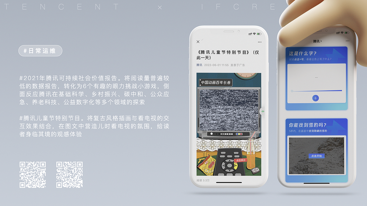 腾讯 × 意符创意|精选案例