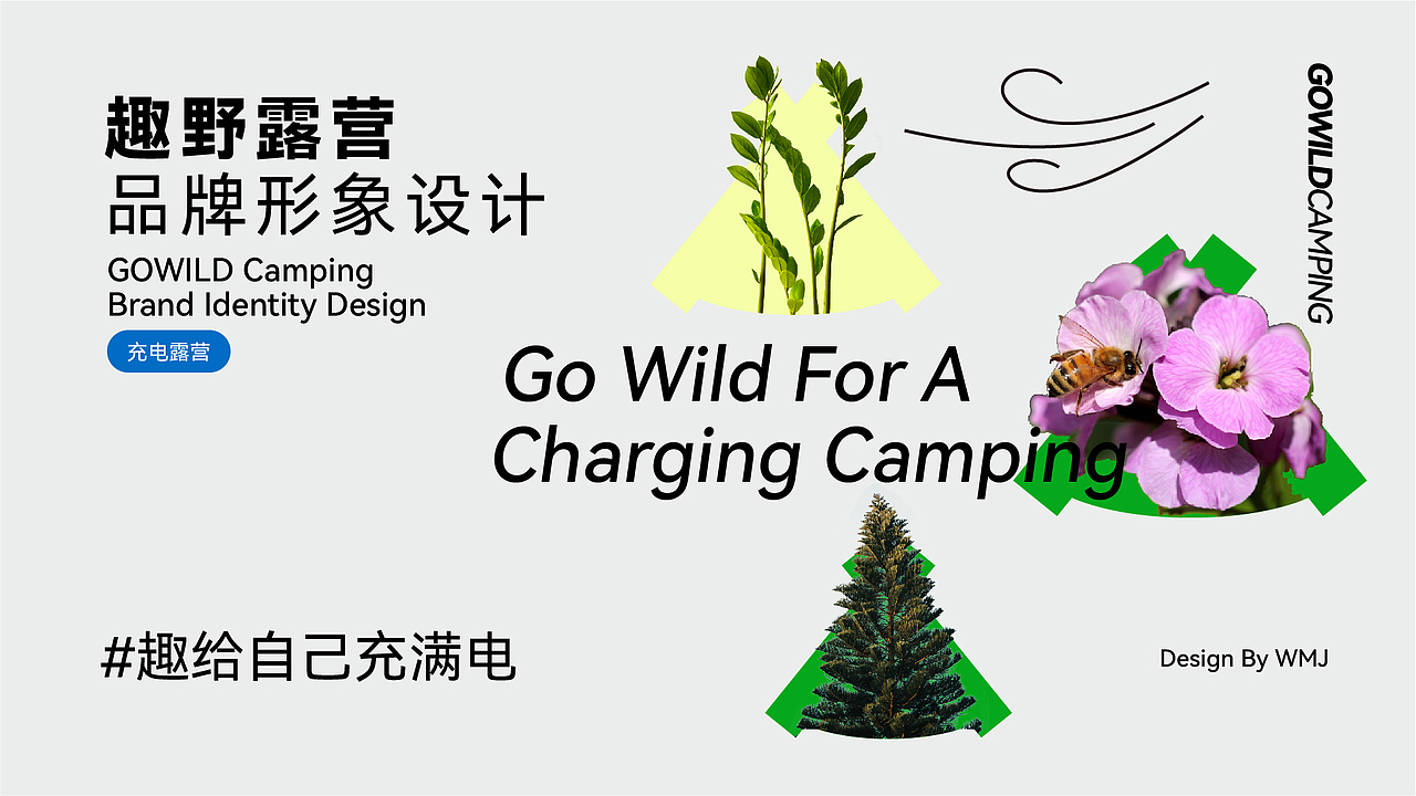 趣野露营#充电露营之旅