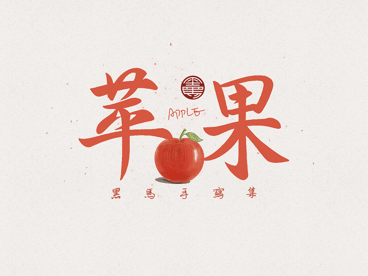 苹果 apple:行书