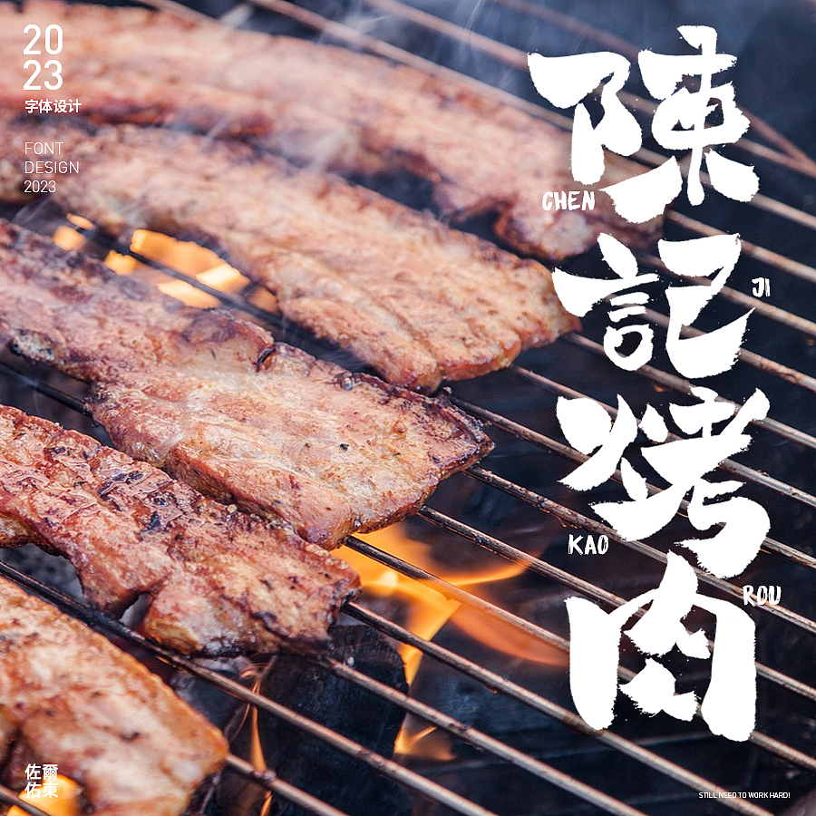 字体设计日常练习笔记② 手写风（图ZMzMwMzgyMTYw） - 字体/字形 - 站酷设计师佐爾佑東原创素材 - 站酷ZCOOL