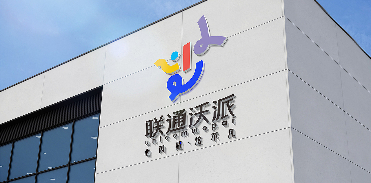 「心闪耀 炫不凡」中国联通青少年品牌视觉形象设计