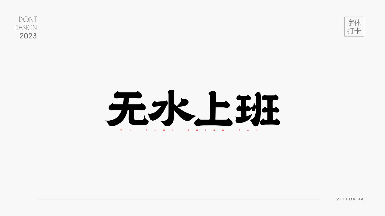 无水上班——2023成为更好的自己（图ZMzU3Mjg0MTA4） - 字体/字形 - 站酷设计师唯自渡原创素材 - 站酷ZCOOL