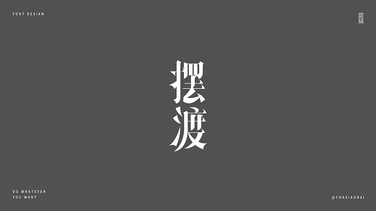 随心造字 | 2023 Vol.02（图ZMzQyMjkwNTg0） - 字体/字形 - 站酷设计师小白Arrie原创素材 - 站酷ZCOOL