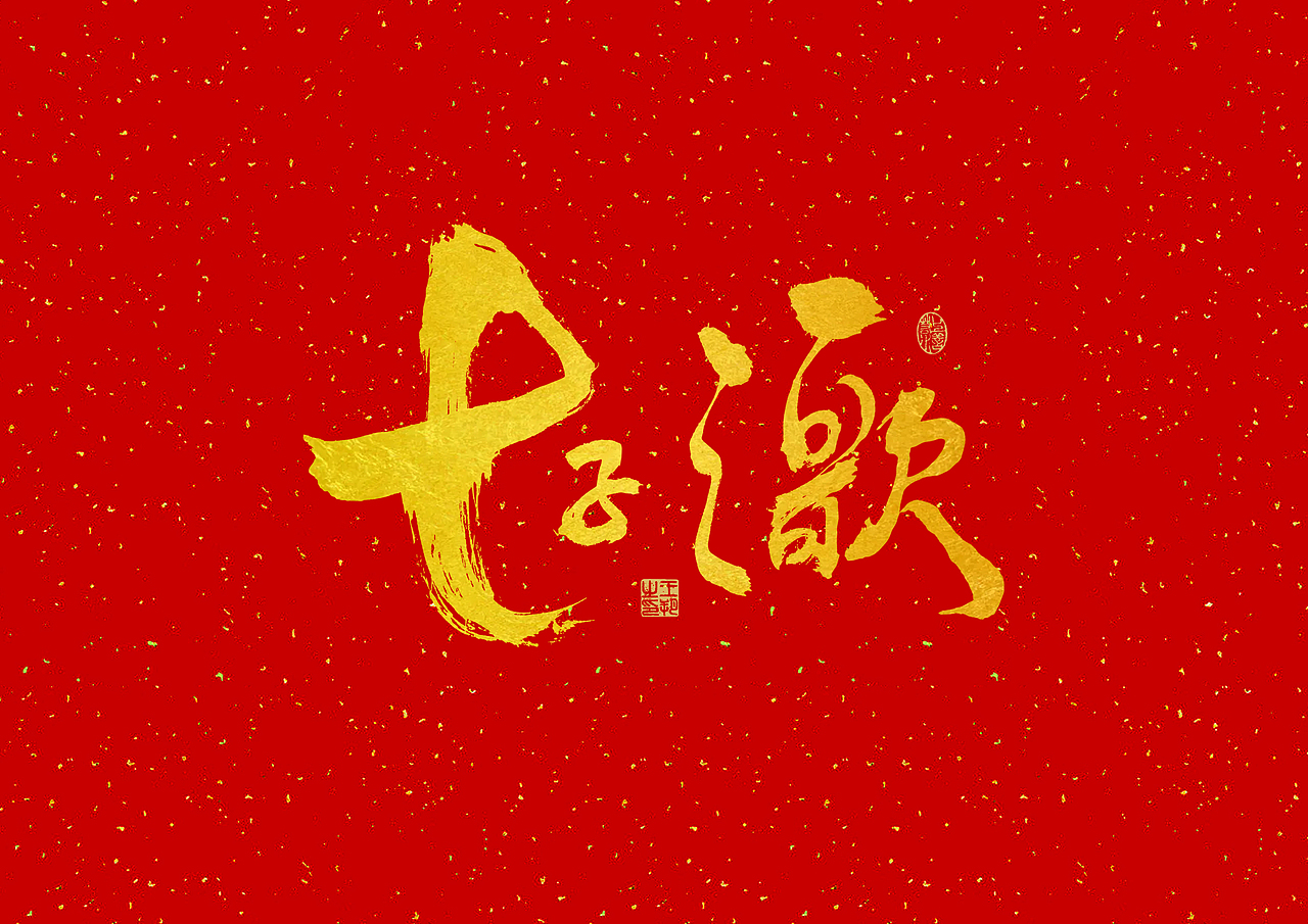 手写字 · 《歌唱祖国》