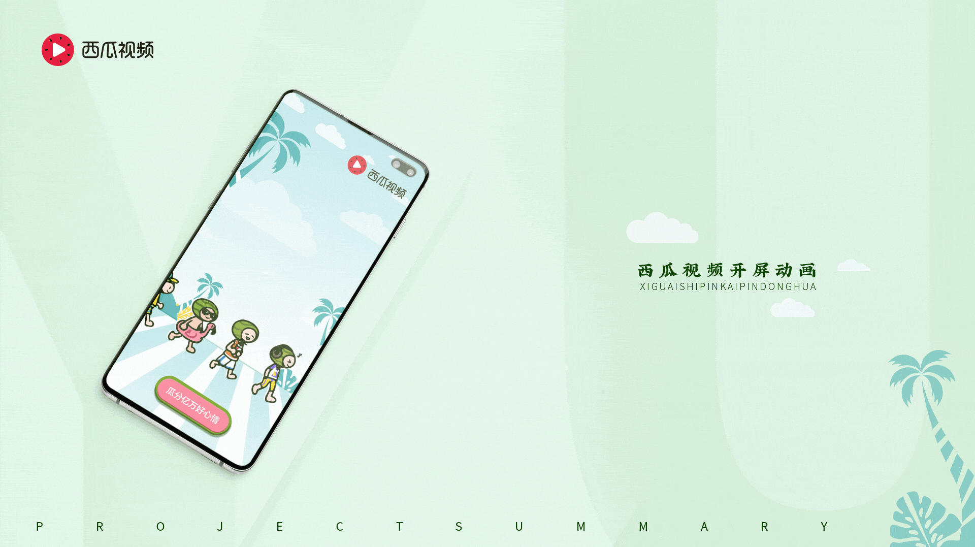 西瓜视频开屏动画与表情（图ZMzU3MTA3Njc2） - Motion Graphic - 站酷设计师鱼不休原创素材 - 站酷ZCOOL