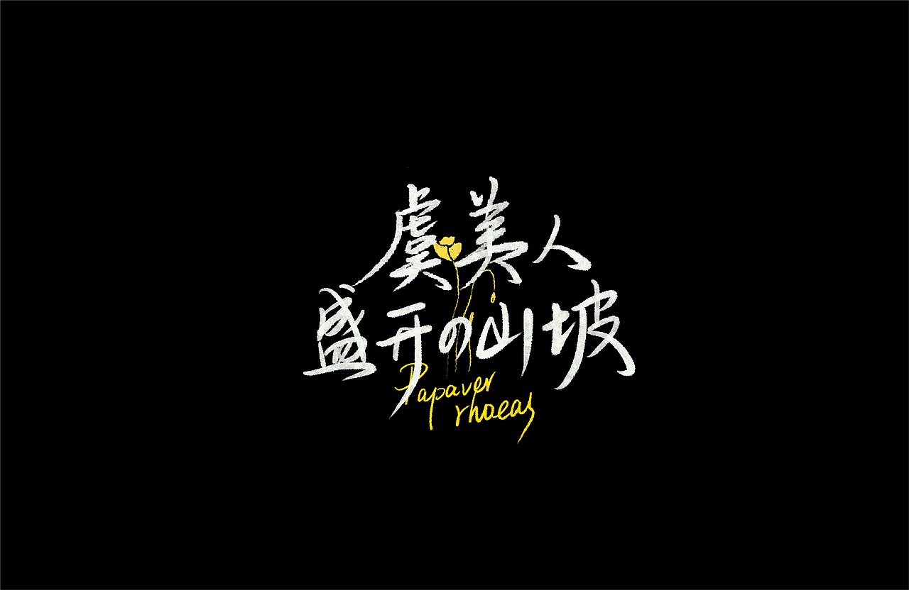 3月海报练习合集