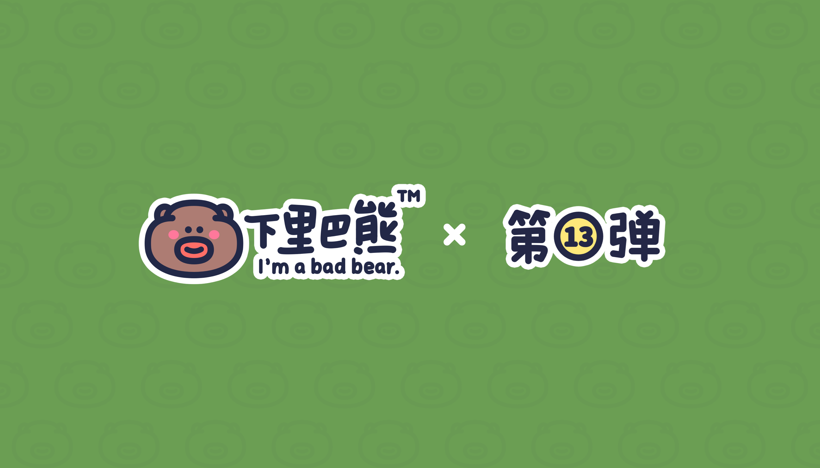 下里巴熊14弹（图ZMzQzOTgzMDky） - 网络表情 - 站酷设计师来盒小饼干原创素材 - 站酷ZCOOL