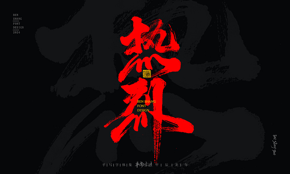 本尚字迹 | 书法字体设计 甲辰贰（图ZMzYzNzkyNTg0） - 字体/字形 - 站酷设计师本尚手写原创素材 - 站酷ZCOOL