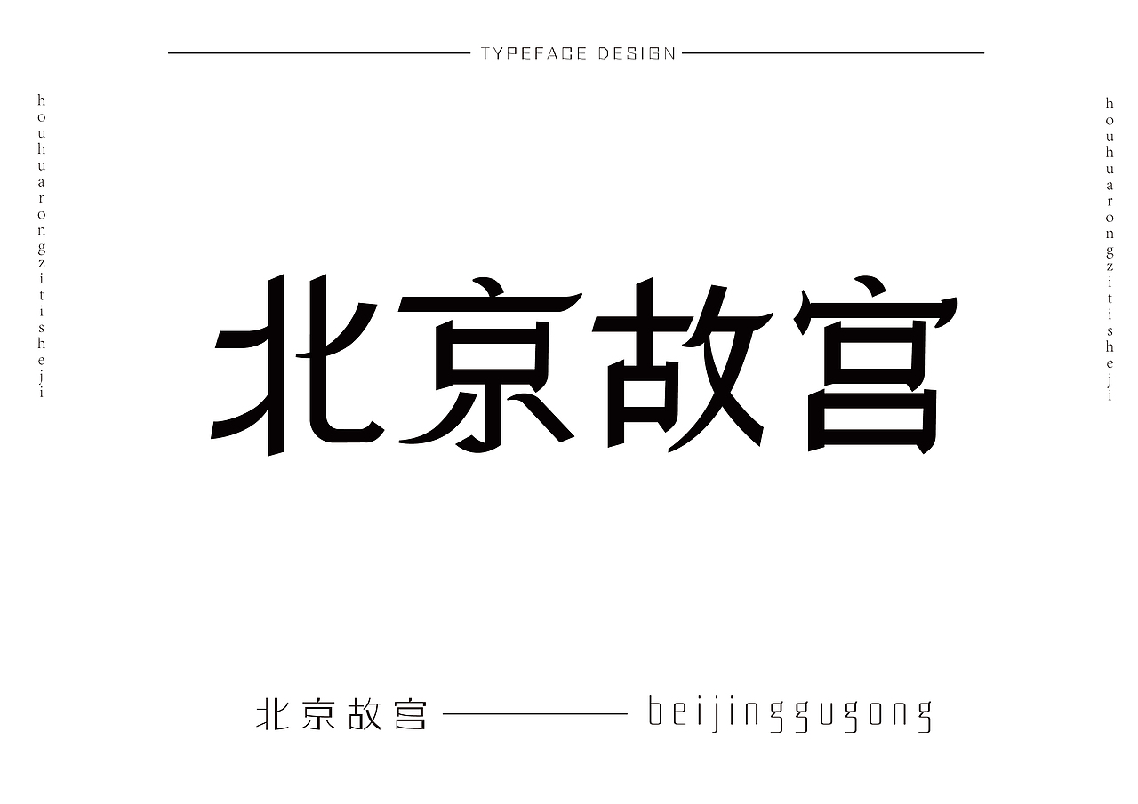 字体设计练习