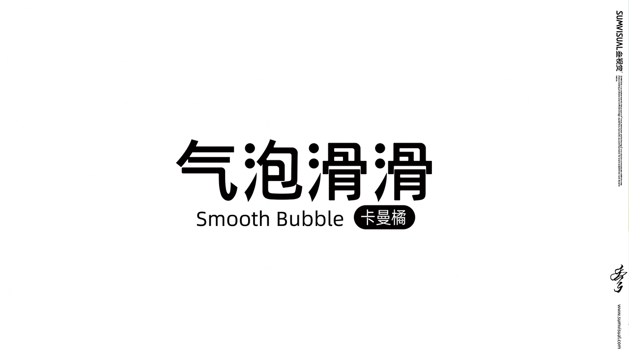 《简爱》气泡滑滑酸奶包装设计