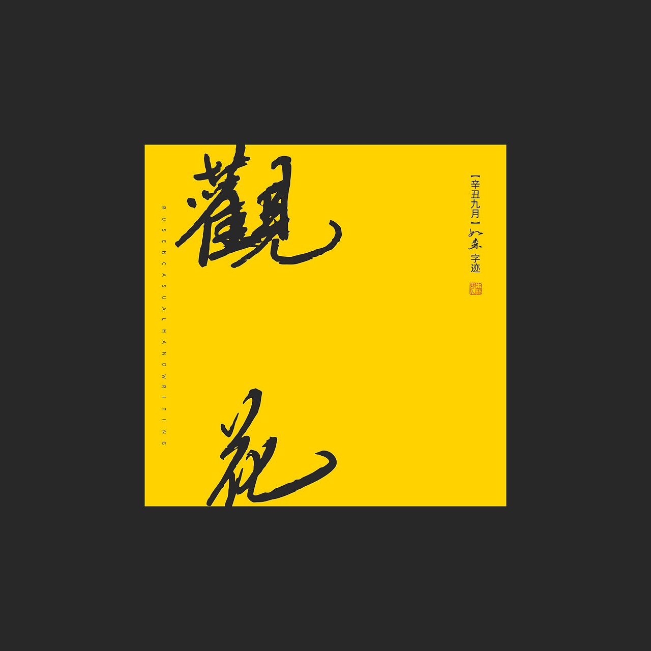随心字在 | 2023-9（图ZMzUyMTcxOTYw） - 字体/字形 - 站酷设计师Rusen原创素材 - 站酷ZCOOL