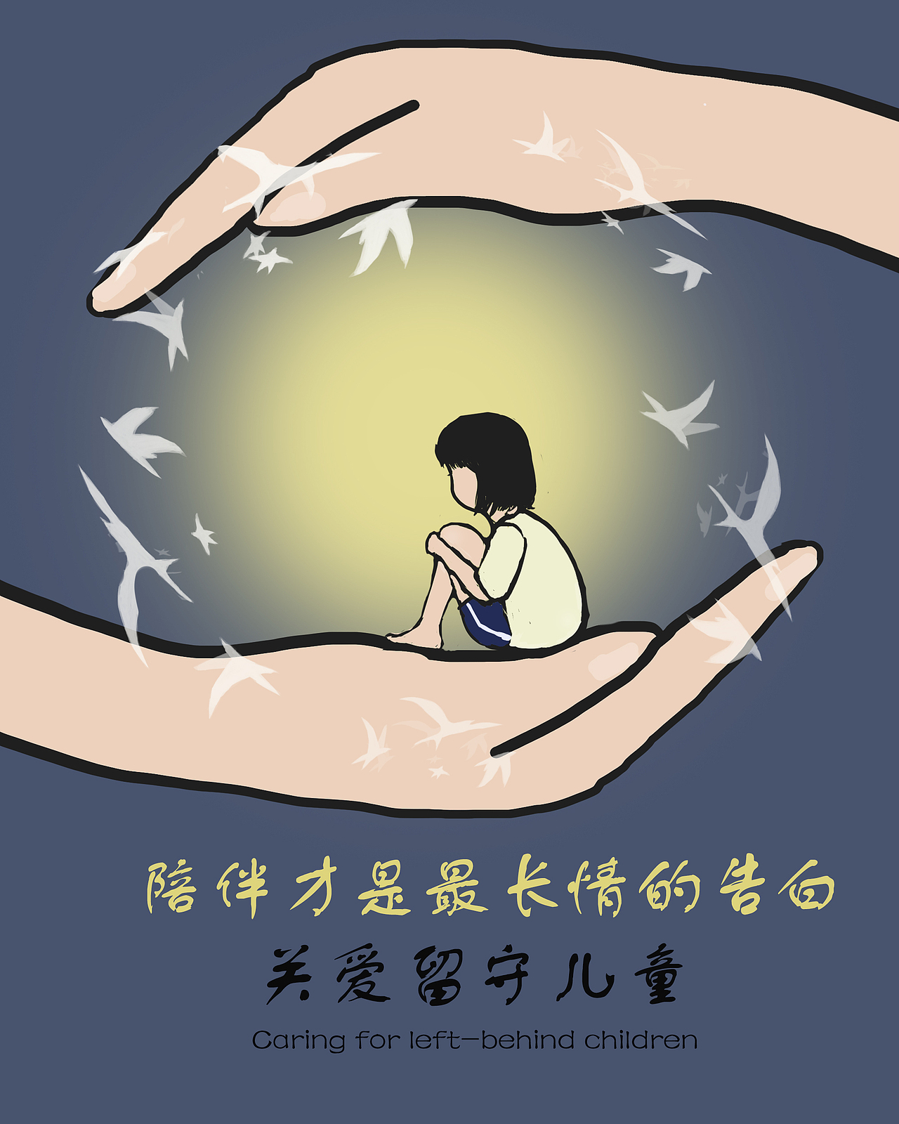 关爱留守儿童，撒播爱心阳光（图ZMzE2MDIyNTky） - 海报 - 站酷设计师夕阳红老冉原创素材 - 站酷ZCOOL