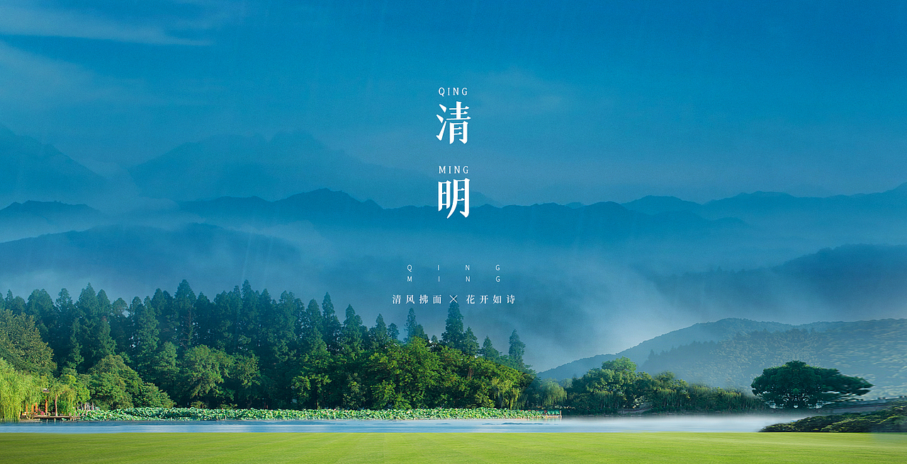 清明海报 清明节