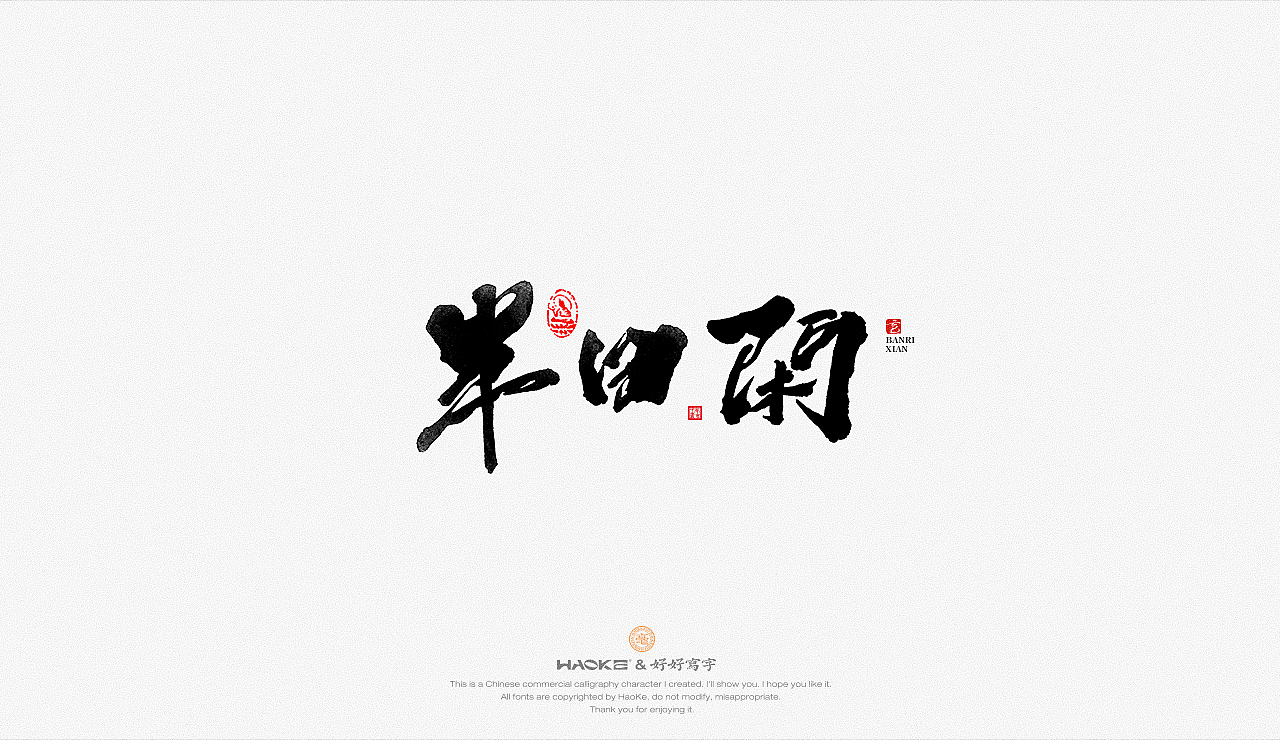毫克字迹 书法字体设计