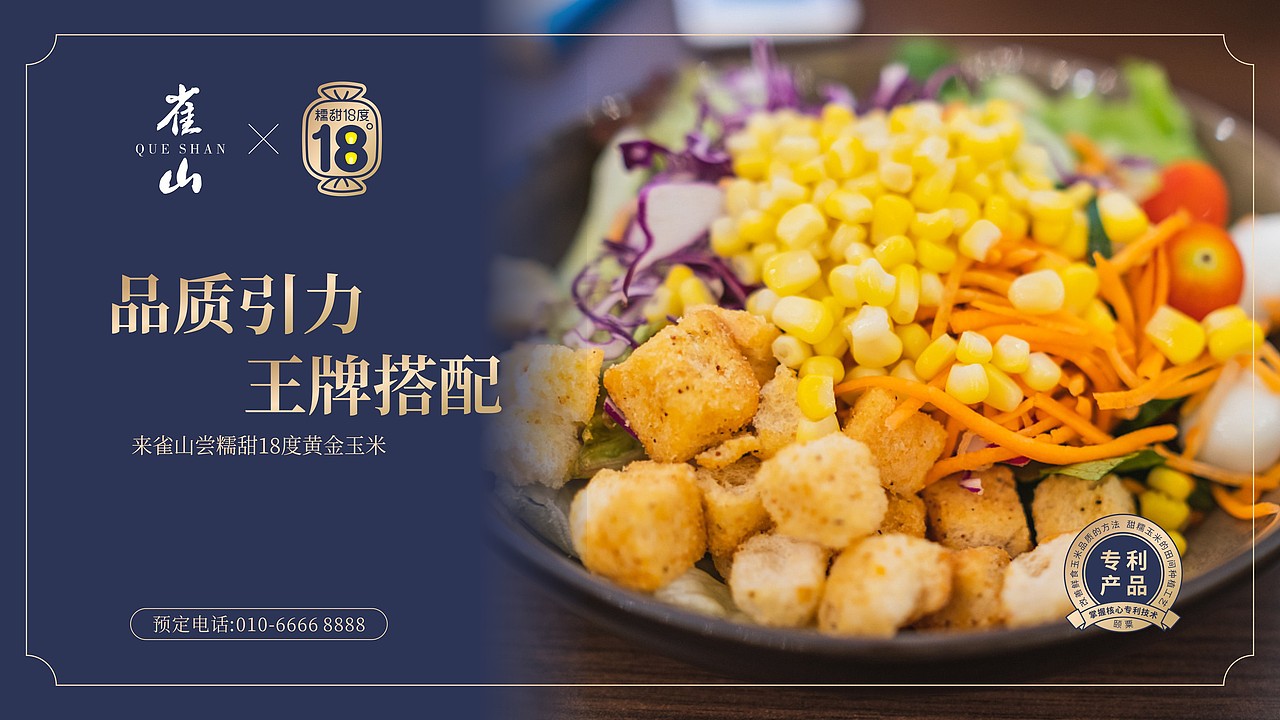 糯甜十八度鲜食玉米品牌包装设计