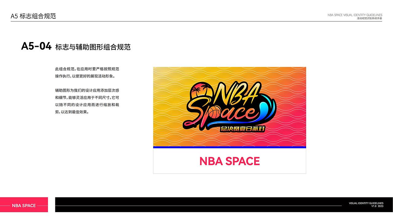 NBA Space总决赛夏日派对活动视觉识别系统手册