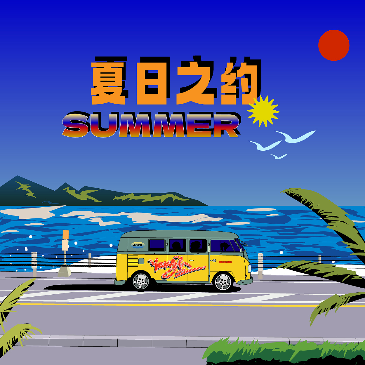 夏日之约音乐专辑cover（图ZMzU2NTM5MjYw） - 宣传物料 - 站酷设计师Yangel_Z原创素材 - 站酷ZCOOL