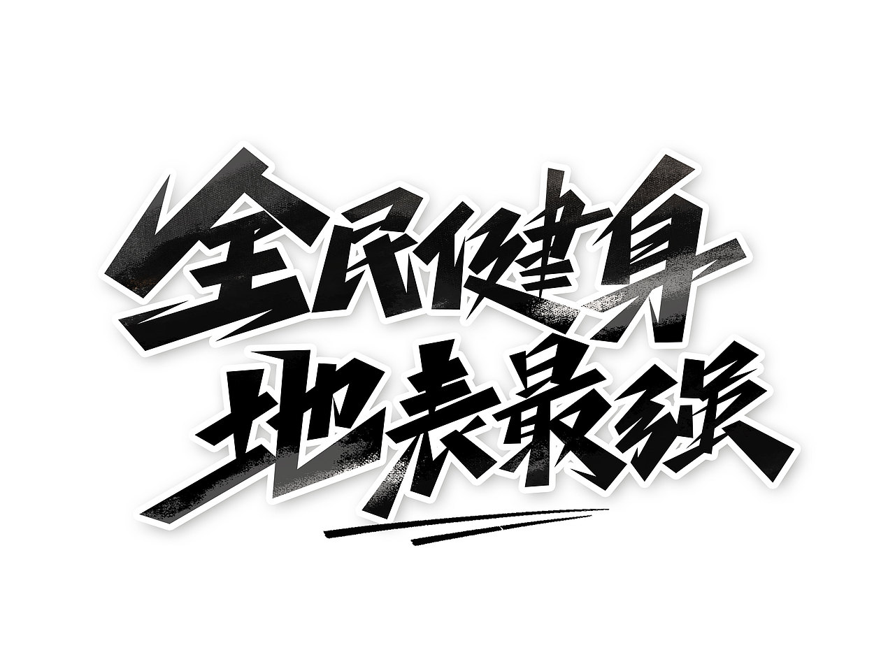 全民健身字体设计· Font design（图ZMzE1NDMzMjQ0） - 字体/字形 - 站酷设计师含宣Script丶原创素材 - 站酷ZCOOL