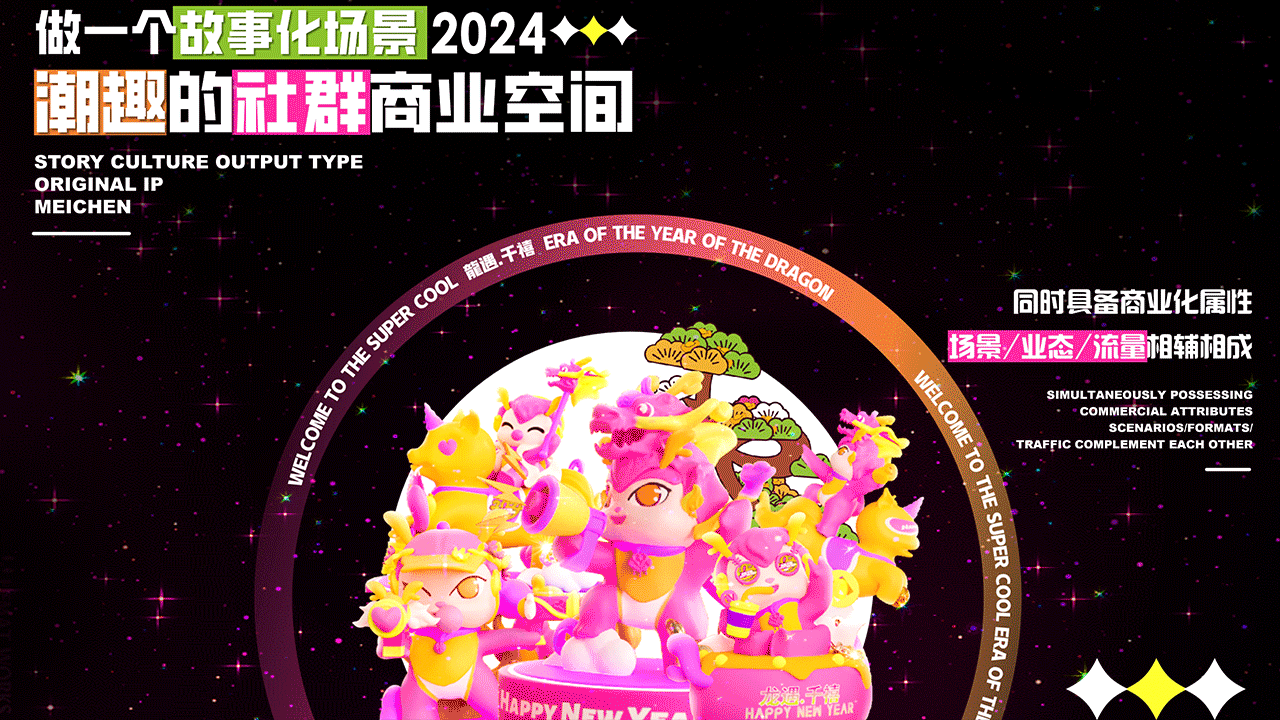 有龙则灵@2024龙遇千禧