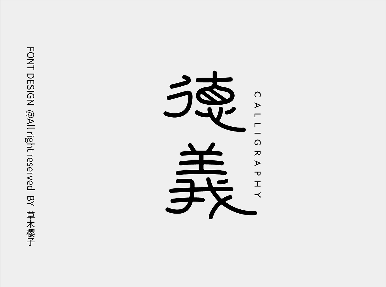 2023年字体设计总结（图ZMzU4Njg0OTY0） - 字体/字形 - 站酷设计师草木樱子ting原创素材 - 站酷ZCOOL