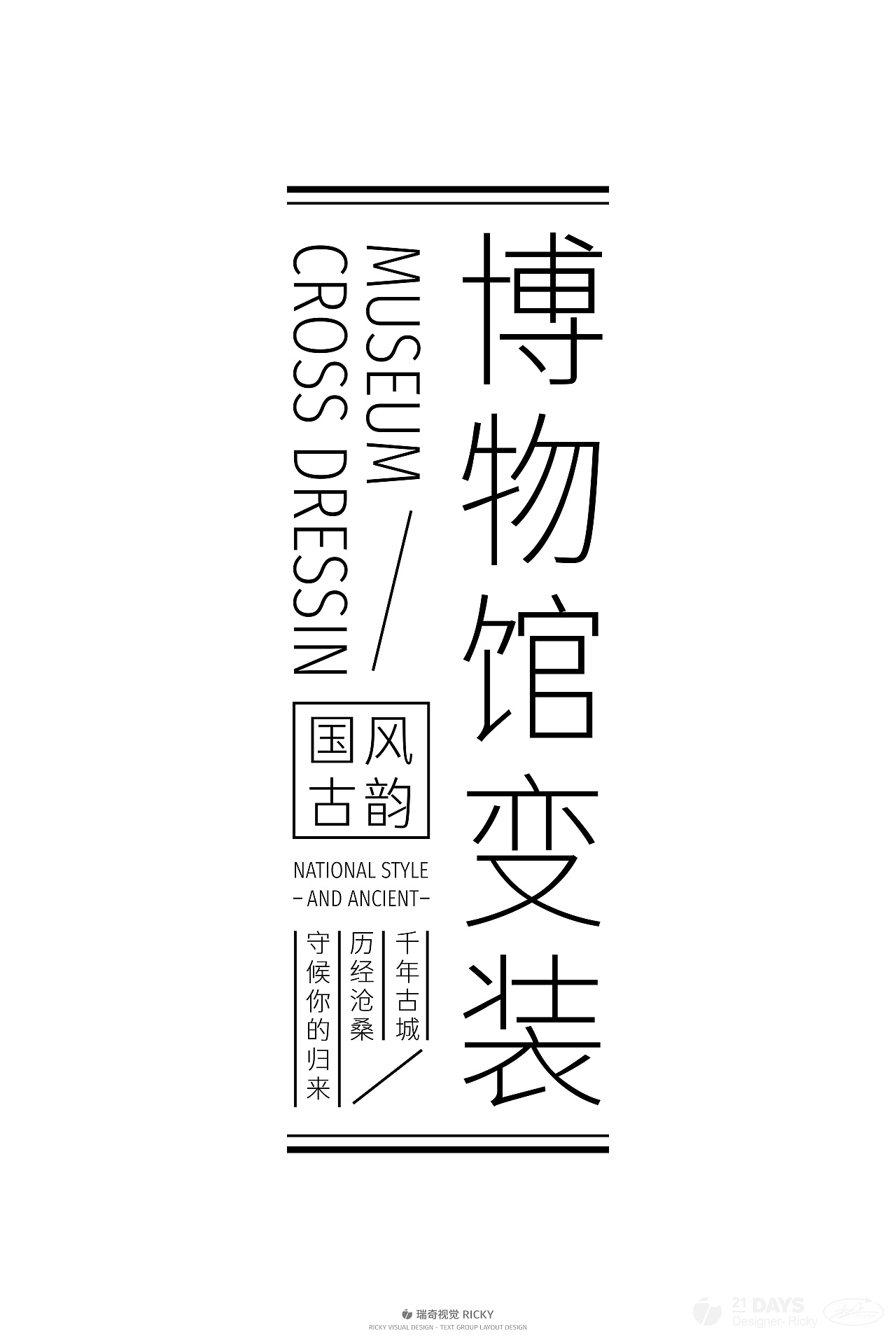 文艺风格文字组设计（图ZMzQyMzUwNjAw） - 字体/字形 - 站酷设计师瑞奇视觉原创素材 - 站酷ZCOOL