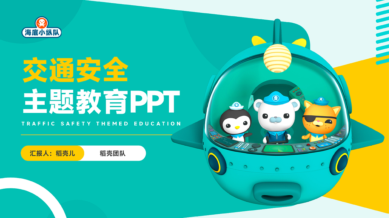 海底小纵队联名 -- PPT封面设计
