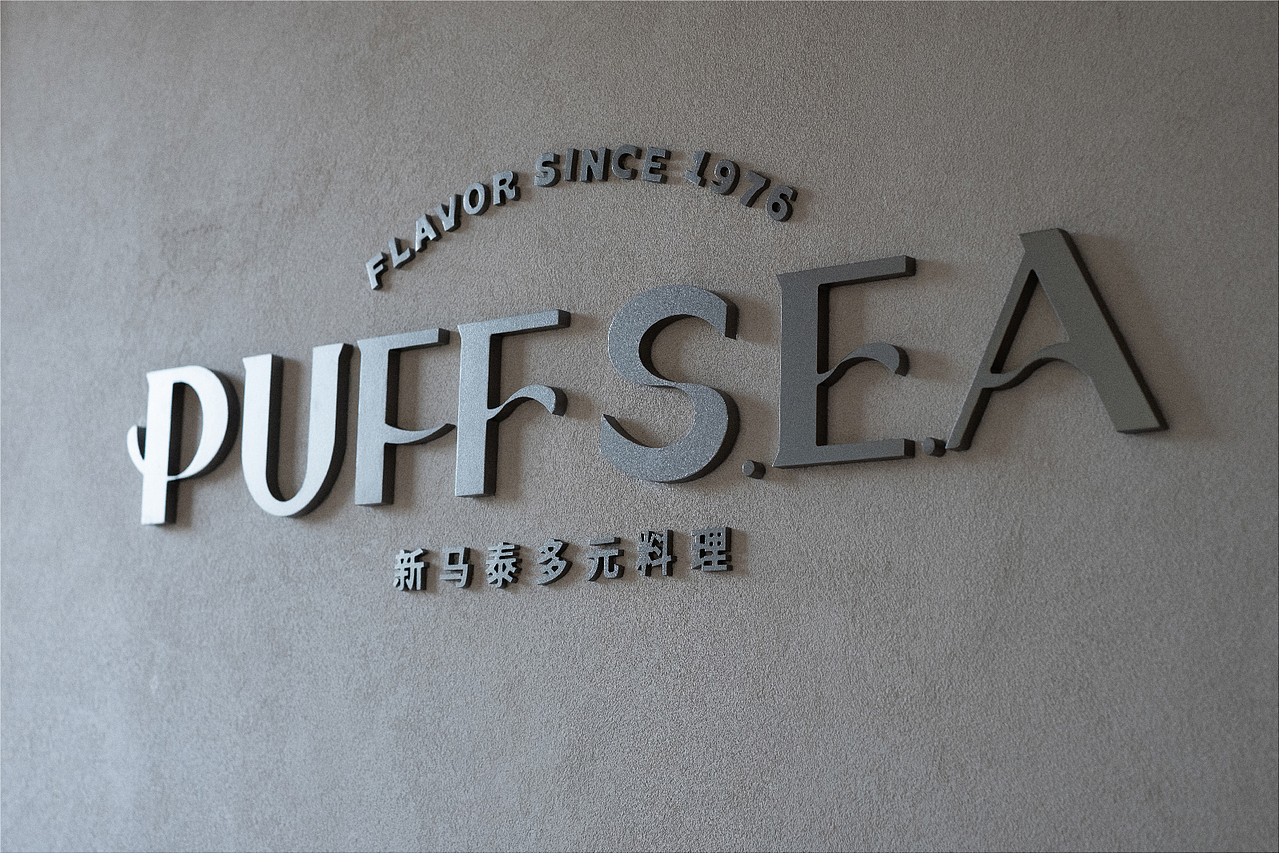 案例 | PUFF S.E.A品牌全案