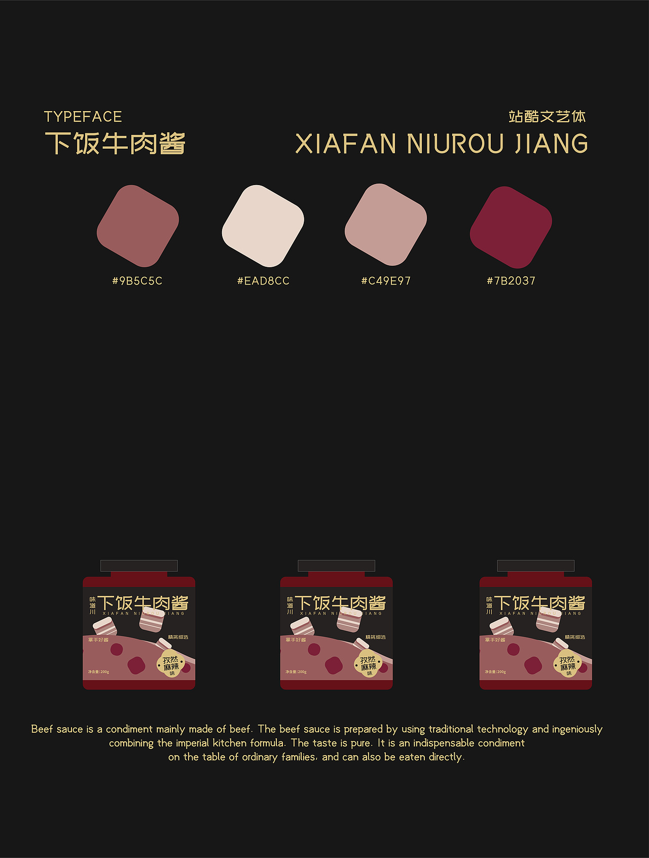 下饭牛肉酱包装设计练习