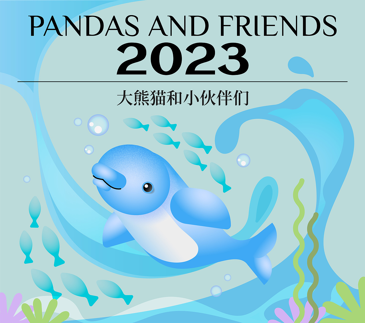 大熊猫和伙伴们的乐园（图ZMzUyNDExMDY4） - 新锐潮流插画 - 站酷设计师梦达YumeTo原创素材 - 站酷ZCOOL