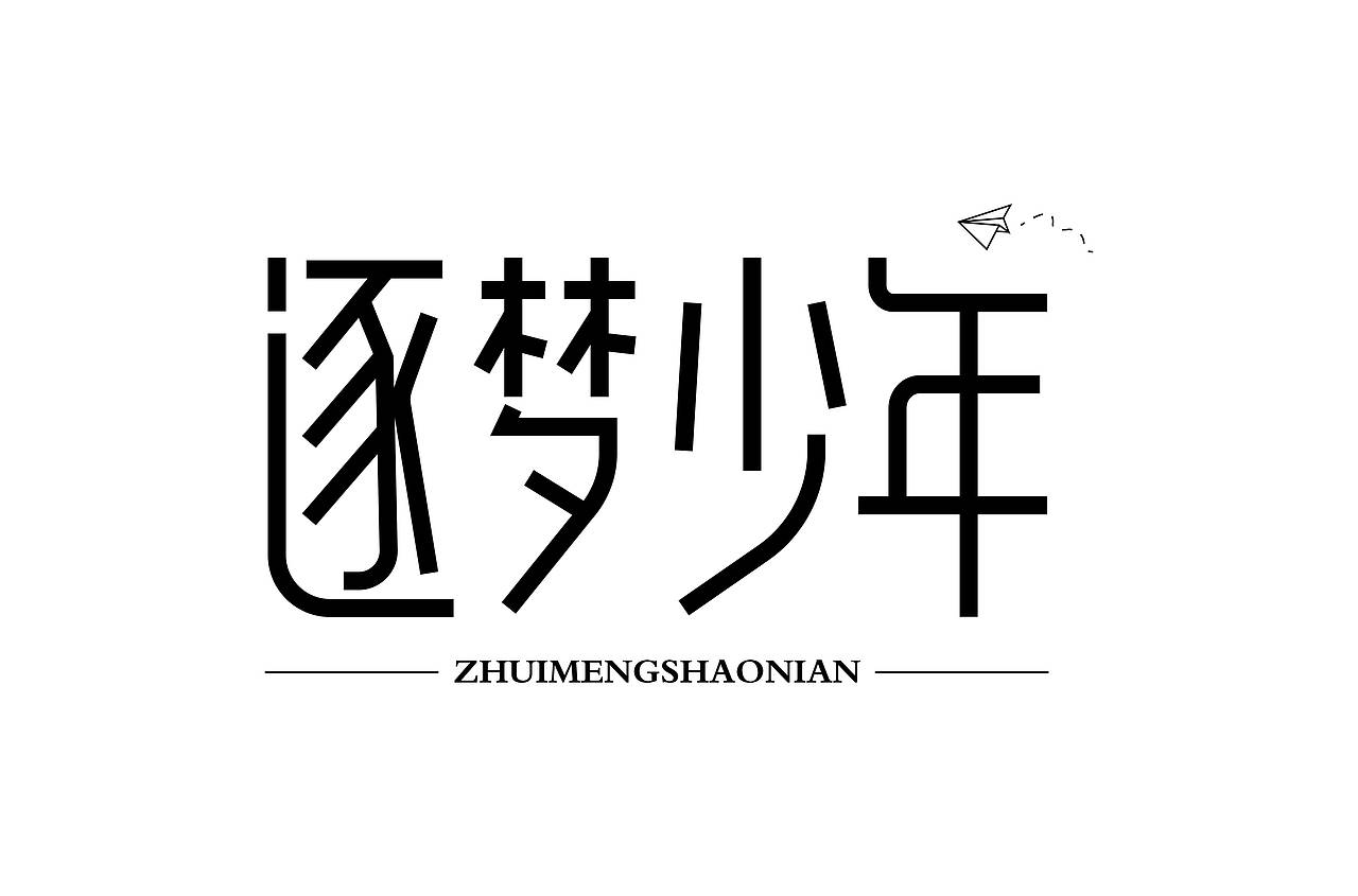 字体练习（图ZMzE2MDIxMTk2） - 字体/字形 - 站酷设计师幸一a原创素材 - 站酷ZCOOL
