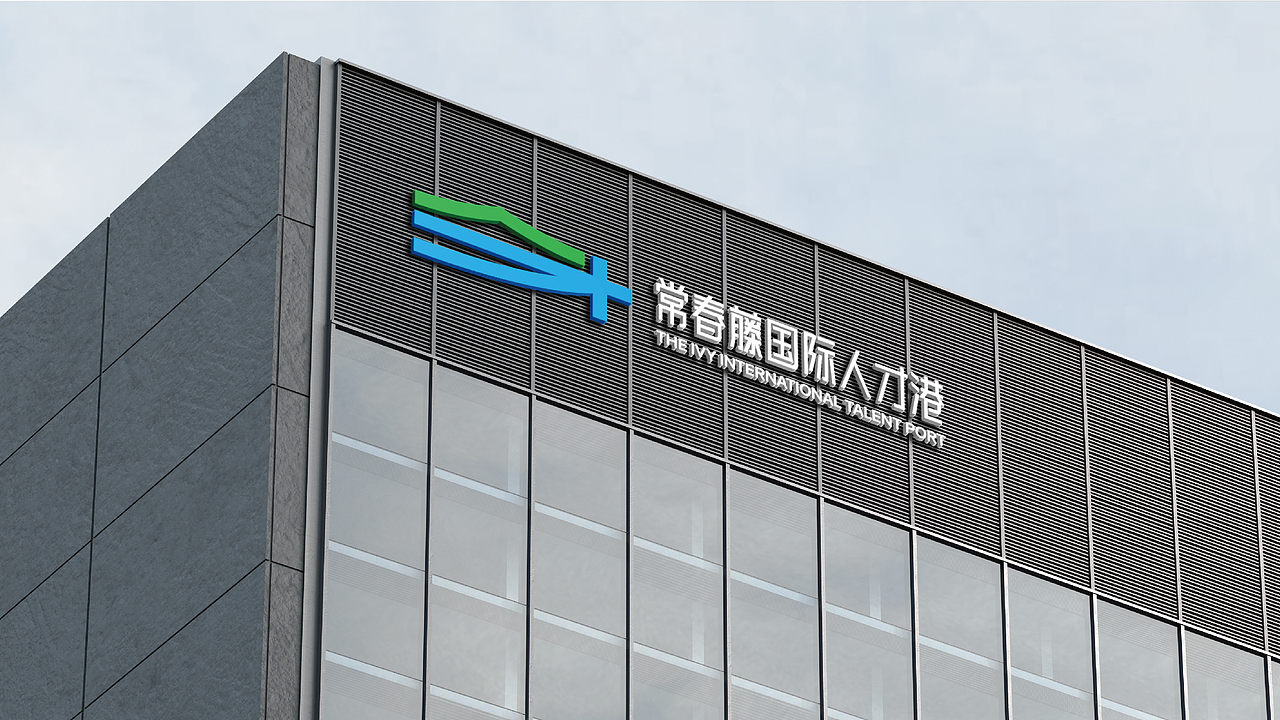 常春藤国际人才港LOGO设计