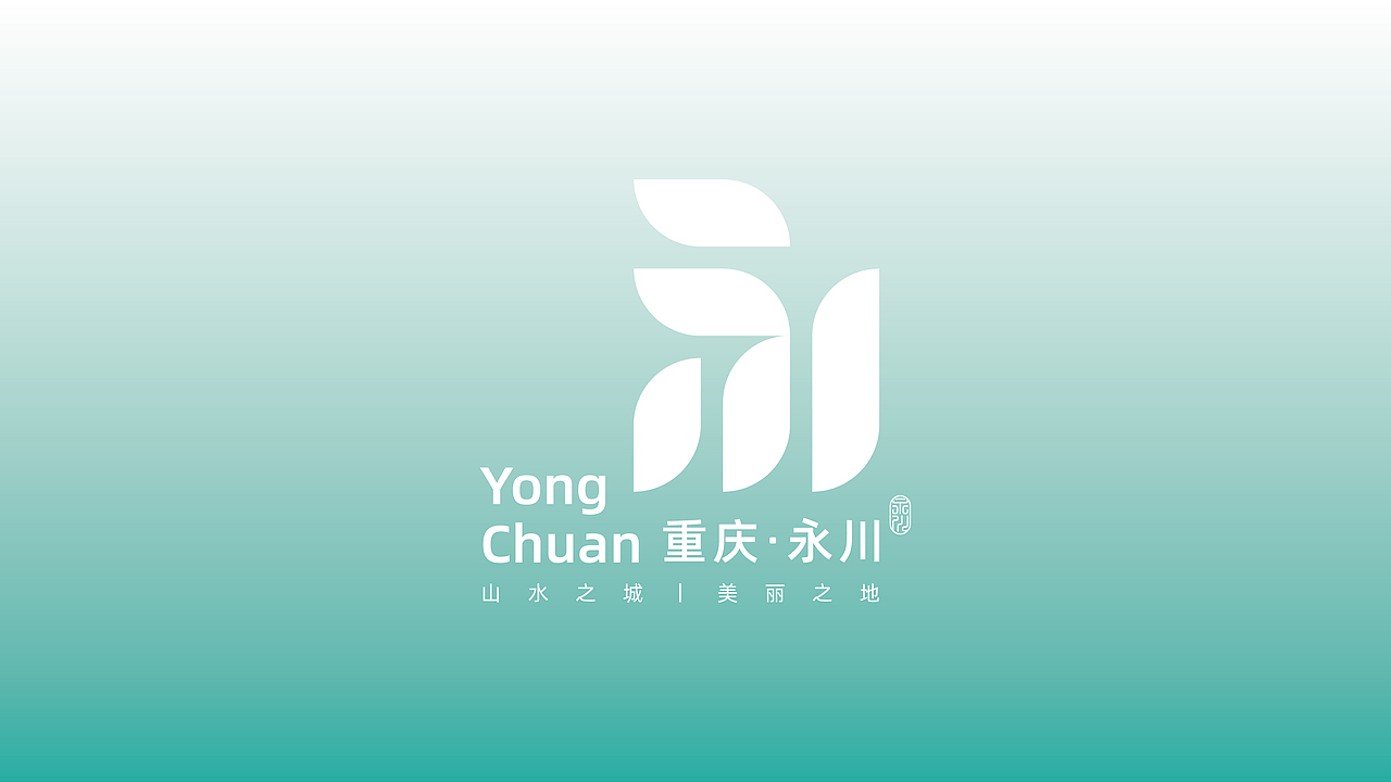 重庆·永川区城市形象LOGO设计大赛 投稿(方案一)(图ZMzI0ODU1NTA0) - Logo - 站酷设计师班一鸣丨品牌设计原创素材 - 站酷ZCOOL