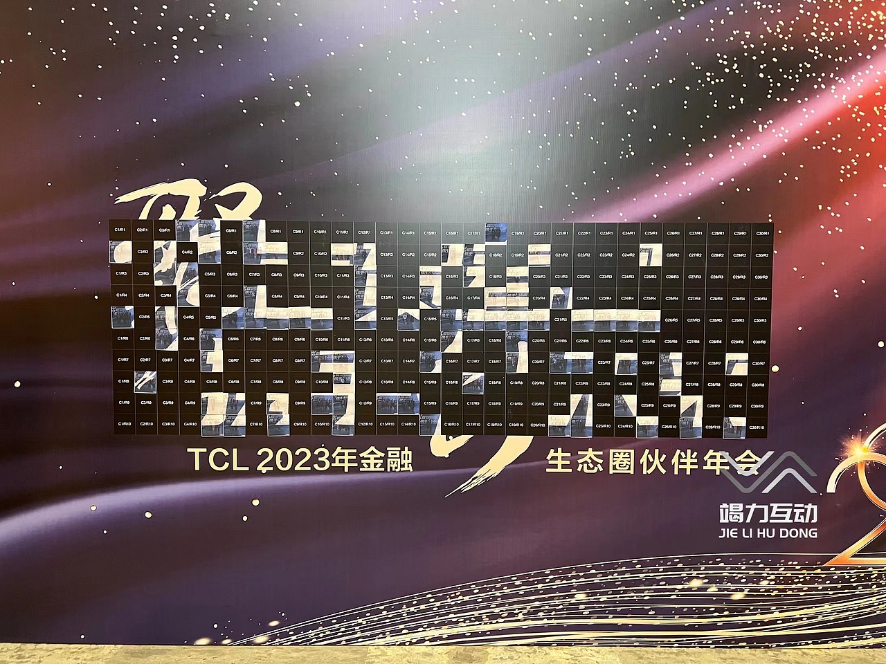 TCL2023生态圈年会马赛克签到（图ZMzI3NDAyMTA4） - 其他 - 站酷设计师竭力15915798070原创素材 - 站酷ZCOOL