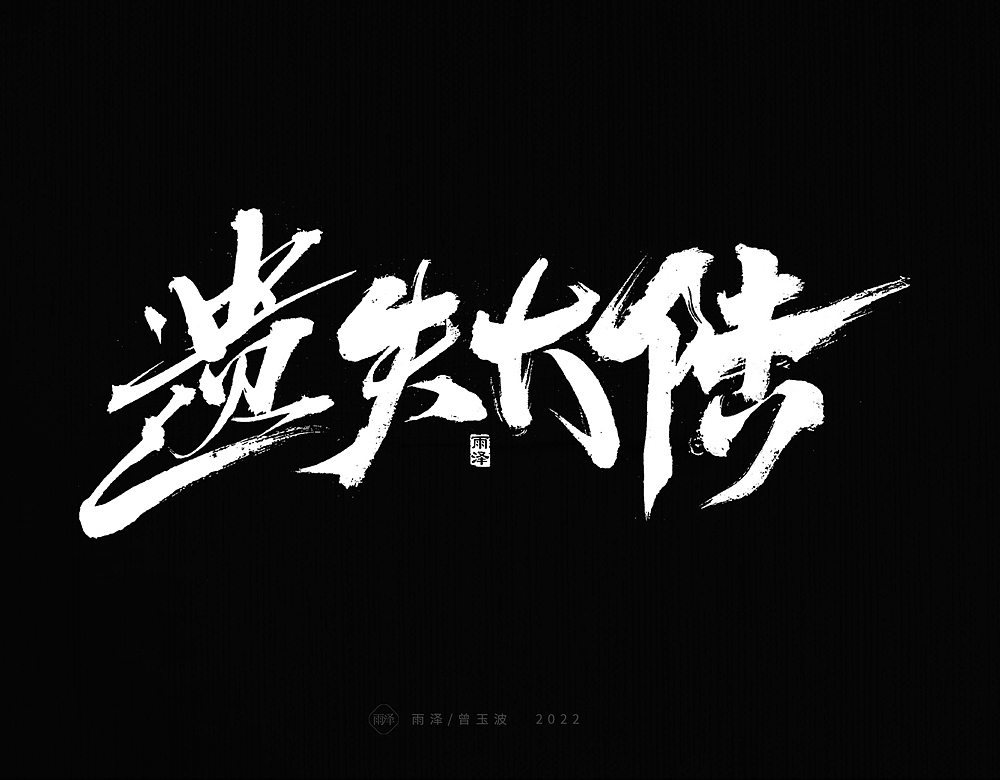 九月标题书写（18）（图ZMzE0OTY3MTg4） - 字体/字形 - 站酷设计师雨泽手写铺原创素材 - 站酷ZCOOL