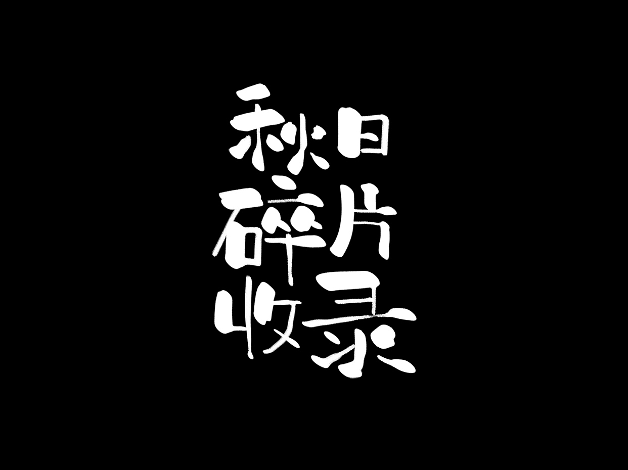 字体版式 | 秋日碎片收录（图ZMzE0NjgyMTEy） - 字体/字形 - 站酷设计师李李子030原创素材 - 站酷ZCOOL