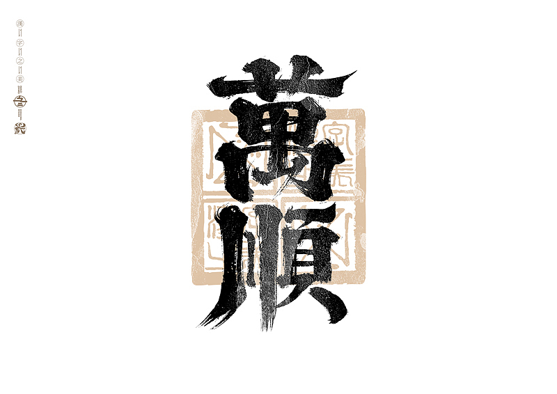 书法字体设计|第301回