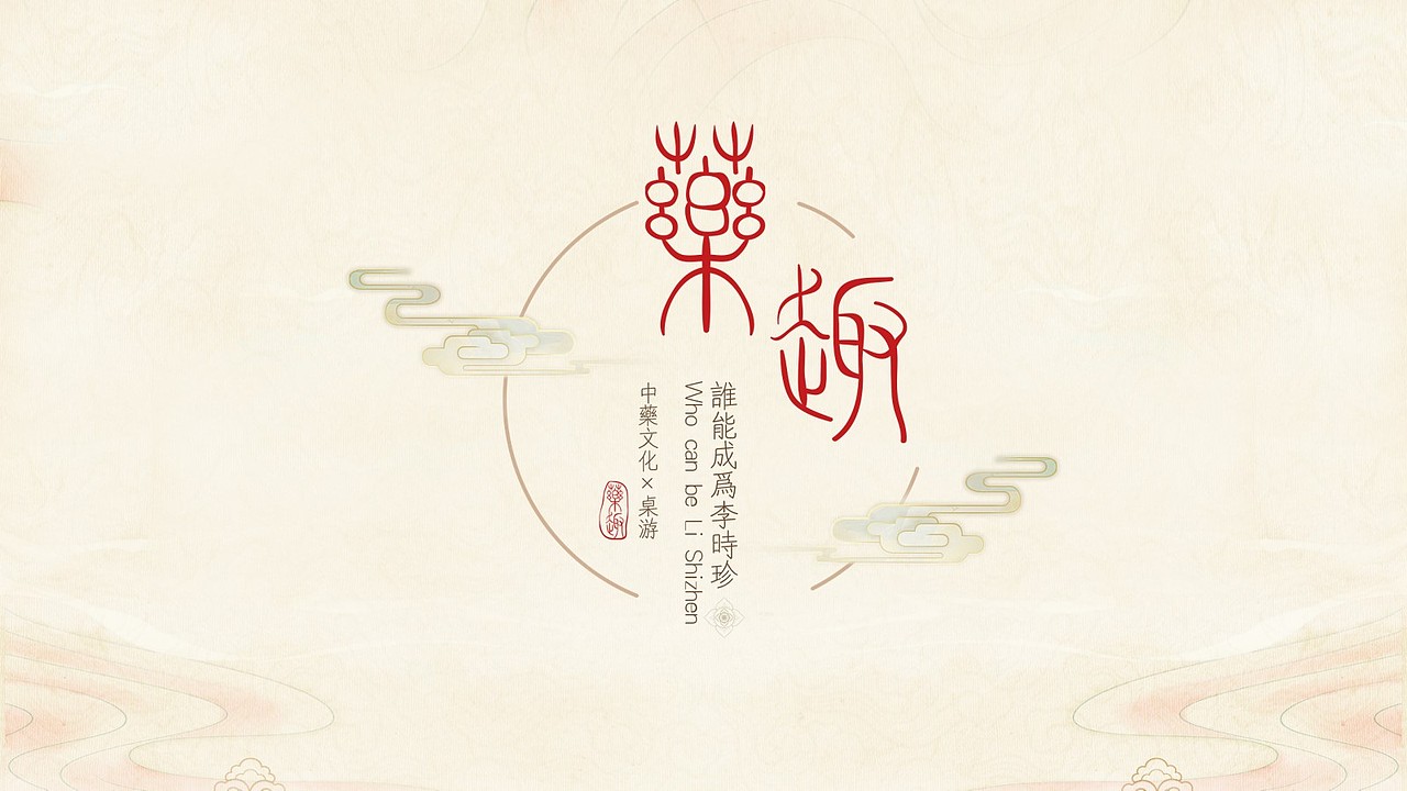 《药趣》—中医药文化桌游全案设计（图ZMzQ2OTYyOTky） - 包装 - 站酷设计师梨冻的原创素材 - 站酷ZCOOL