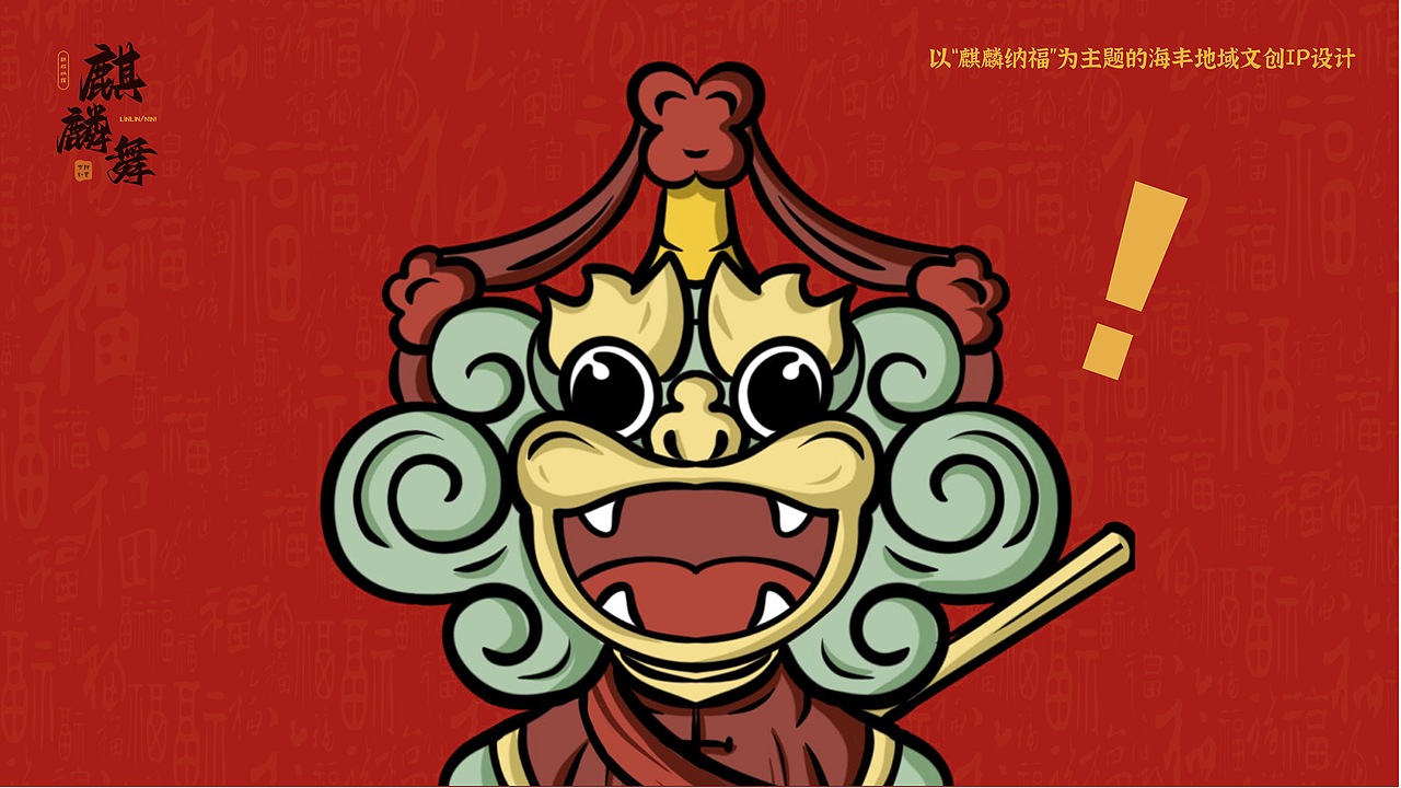 海丰麒麟舞IP形象设计