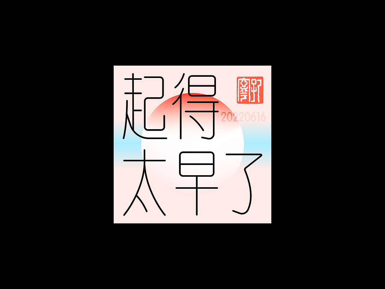 字体练习30日 | 等线体——《得太了》
