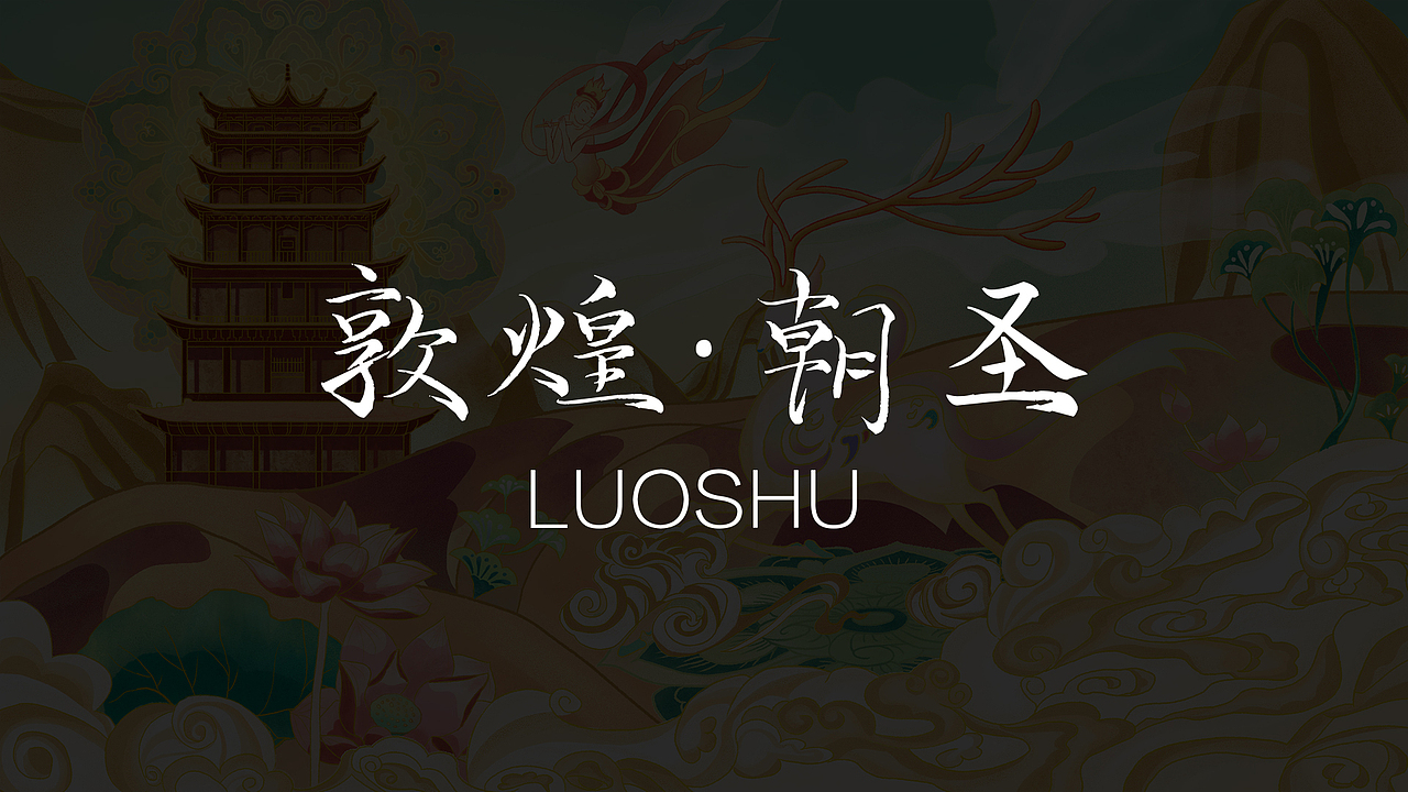 敦煌·朝圣（图ZMzAxMzQ2NjQw） - 商业插画 - 站酷设计师洛书书原创素材 - 站酷ZCOOL